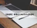 【真相哥】券商CP Markets靠谱吗
