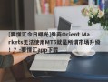 [要懂汇今日曝光]券商Orient Markets无法使用MT5就是所谓市场升级！？-要懂汇app下载