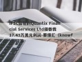 IFSC监管的Quantix Financial Services Ltd侵吞我17.49万美元利润-要懂汇（knowfx）问答