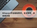 MSquare平台疑似欺诈，无法提现，资金被冻结