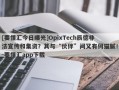 [要懂汇今日曝光]OpixTech辰德非法宣传和集资？其与“伙伴”间又有何猫腻！-要懂汇app下载