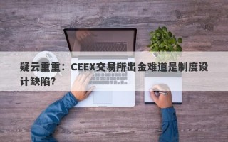 疑云重重：CEEX交易所出金难道是制度设计缺陷？