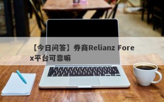 【今日问答】券商Relianz Forex平台可靠嘛
