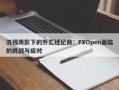 洗钱阴影下的外汇经纪商：FXOpen面临的挑战与应对