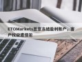 ETOMarkets恶意冻结盈利账户，客户权益遭侵犯