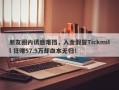 朋友圈内诱惑难挡，入金假冒Tickmill 狂赚57.5万却血本无归！