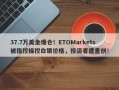 37.7万美金爆仓！ETOMarkets被指控操控白银价格，投资者遭重创！