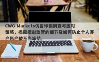 CWG Markets仿冒诈骗调查与应对策略，揭露规避监管的细节及如何防止个人客户账户被不当冻结。