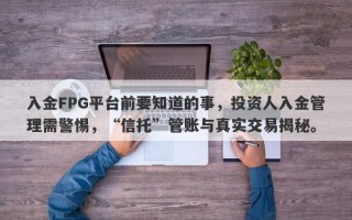 入金FPG平台前要知道的事，投资人入金管理需警惕，“信托”管账与真实交易揭秘。