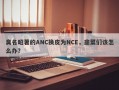 臭名昭著的ANC换皮为NCE，韭菜们该怎么办？