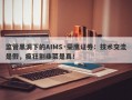 监管黑洞下的AIMS·荣鹰证券：技术交流是假，疯狂割韭菜是真！