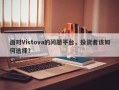 面对Vistova的问题平台，投资者该如何选择？