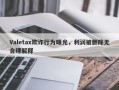 Valetax欺诈行为曝光，利润被删除无合理解释