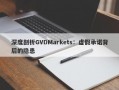 深度剖析GVDMarkets：虚假承诺背后的隐患