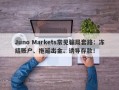 Juno Markets常见骗局套路：冻结账户、拖延出金、诱导存款！