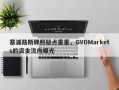 塞浦路斯牌照疑点重重，GVDMarkets的资金流向曝光