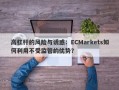 高杠杆的风险与诱惑：ECMarkets如何利用不受监管的优势？