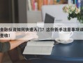 金融投资如何快速入门？这份新手注意事项请查收！