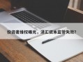 投资者维权曝光，泽汇资本监管失效？