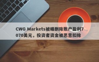 CWG Markets被曝删除账户盈利7070美元，投资者资金被恶意扣除