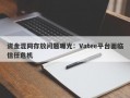 资金混同存放问题曝光：Vatee平台面临信任危机