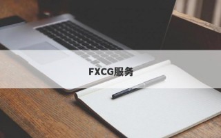 FXCG服务