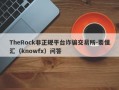 TheRock非正规平台诈骗交易所-要懂汇（knowfx）问答