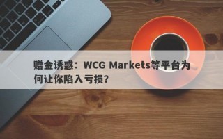 赠金诱惑：WCG Markets等平台为何让你陷入亏损？