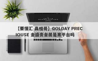 【要懂汇 真相哥】GOLDAY PRECIOUSE 金盛贵金属是黑平台吗
