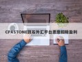 CPASTONE凯石外汇平台恶意扣除盈利