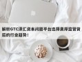 解析GTC泽汇资本问题平台选择离岸监管背后的行业趋势！