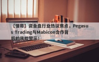 【懂哥】资金盘行业热议焦点，Pegasus Trading与Mabicon合作背后的风险警示！