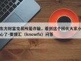 东方财富交易所是诈骗，看到这个团伙大家小心了-要懂汇（knowfx）问答