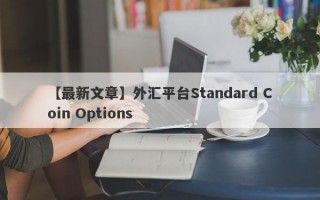 【最新文章】外汇平台Standard Coin Options
