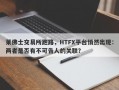 莱佛士交易所跑路，HTFX平台悄然出现：两者是否有不可告人的关联？