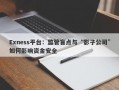 Exness平台：监管盲点与“影子公司”如何影响资金安全