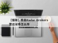 【懂哥】券商Radar Brokers 雷达证券怎么样
