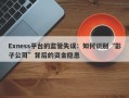 Exness平台的监管失误：如何识别“影子公司”背后的资金隐患