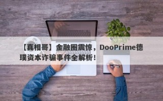 【真相哥】金融圈震惊，DooPrime德璞资本诈骗事件全解析！