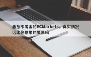 恶意不出金的ECMarkets，真实情况远比你想象的要黑暗