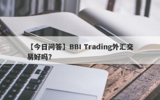 【今日问答】BBI Trading外汇交易好吗？
