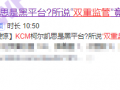 弄虚作假，监管毫无力度可言！！KCM Trade“双重监管”混淆视听!