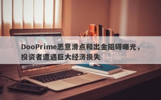 DooPrime恶意滑点和出金阻碍曝光，投资者遭遇巨大经济损失