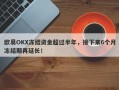 欧易OKX冻结资金超过半年，接下来6个月冻结期再延长！