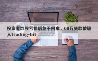 投资者炒股亏损后急于回本，60万贷款被骗入trading-bit