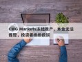 CWG Markets冻结账户，本金无法提现，投资者纷纷投诉