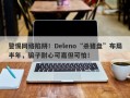 警惕网络陷阱！Deleno“杀猪盘”布局半年，骗子耐心可嘉但可怕！