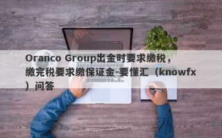 Oranco Group出金时要求缴税，缴完税要求缴保证金-要懂汇（knowfx）问答