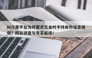 NCE黑平台为何要求出金时手持身份证录视频？网友调查与专家解读！