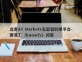 远离AF Markets无监管的黑平台-要懂汇（knowfx）问答